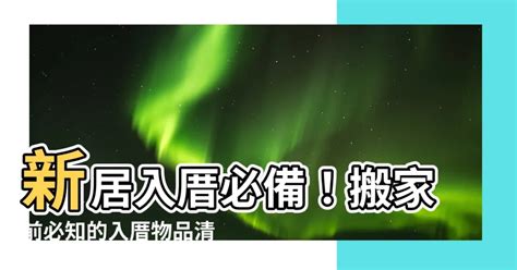 新居入住注意事項|入厝必看！入厝儀式8步驟與習俗禁忌6大重點 